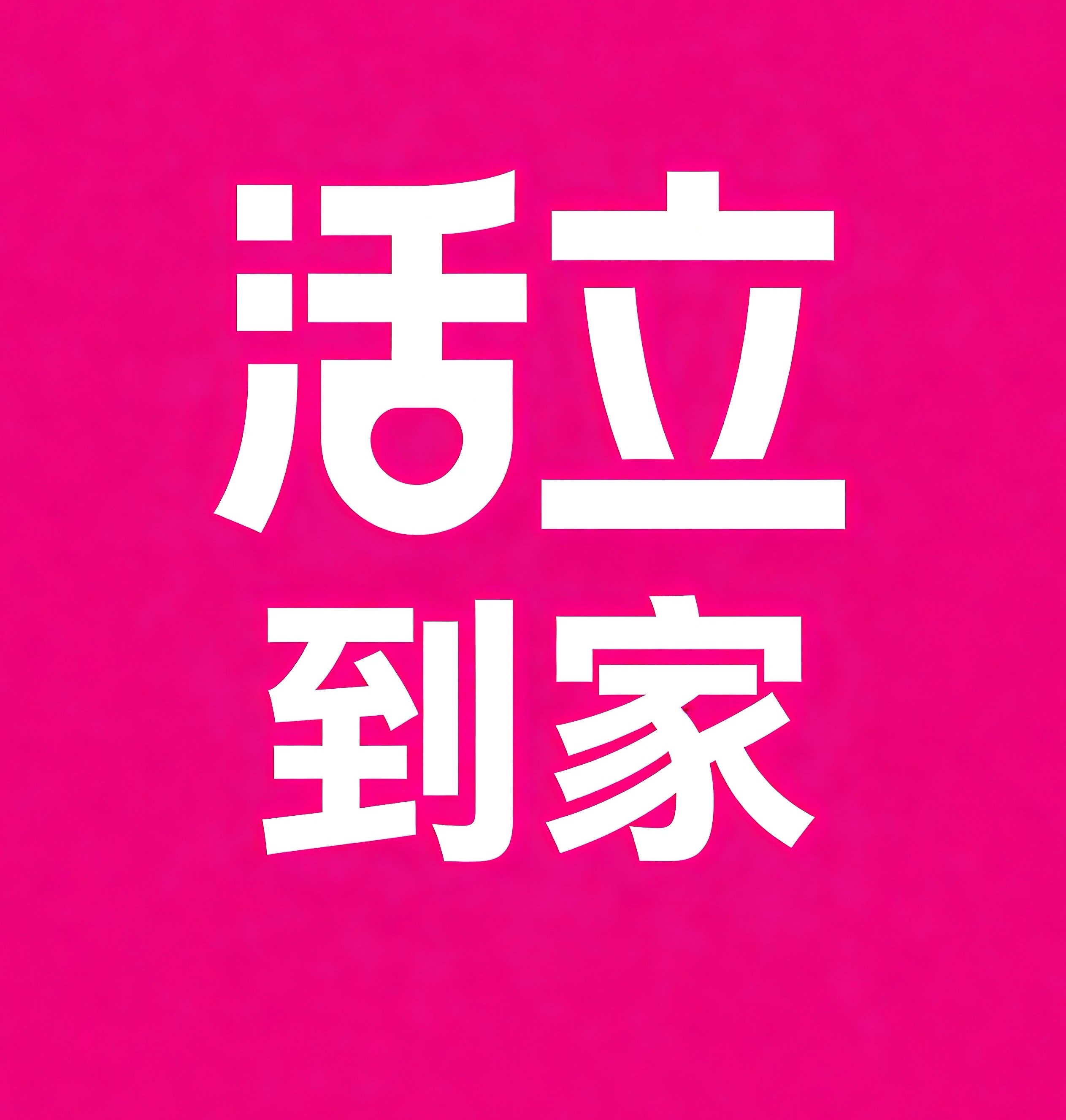 六盘水活立到家